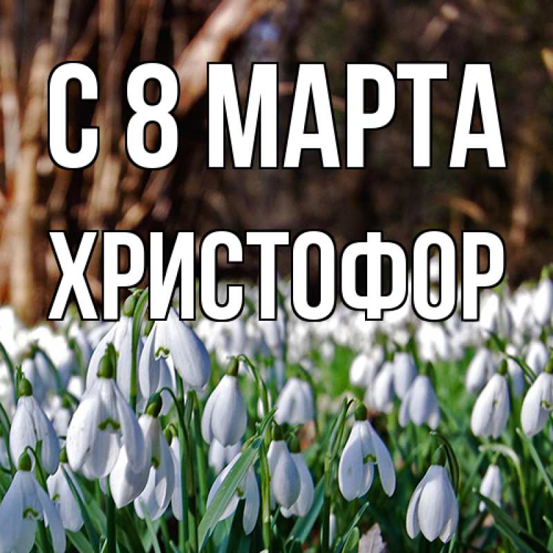 Картинка C 8 МАРТА, Христофор