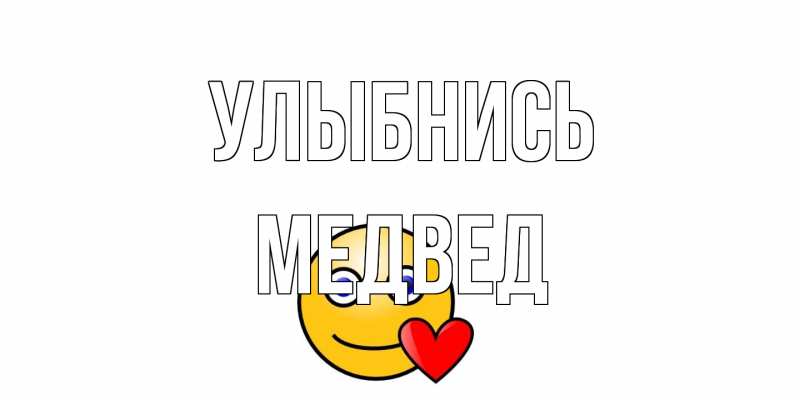 Картинка Улыбнись, Медвед