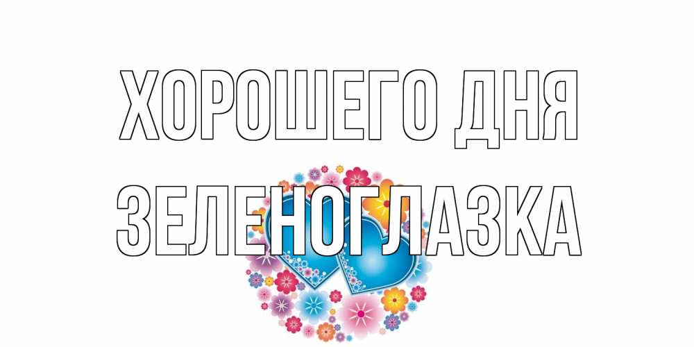 Открытка на каждый день с именем, зеленоглазка Хорошего дня пожелания отличного дня Прикольная открытка с пожеланием онлайн скачать бесплатно 