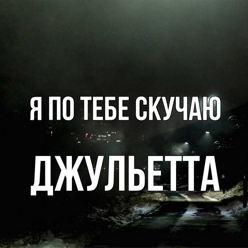 Картинка Я по тебе скучаю, Джульетта