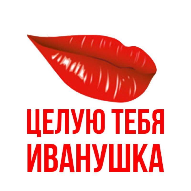 Картинка Целую тебя, Иванушка