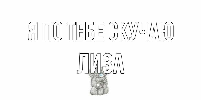 Картинка Я по тебе скучаю, Лиза