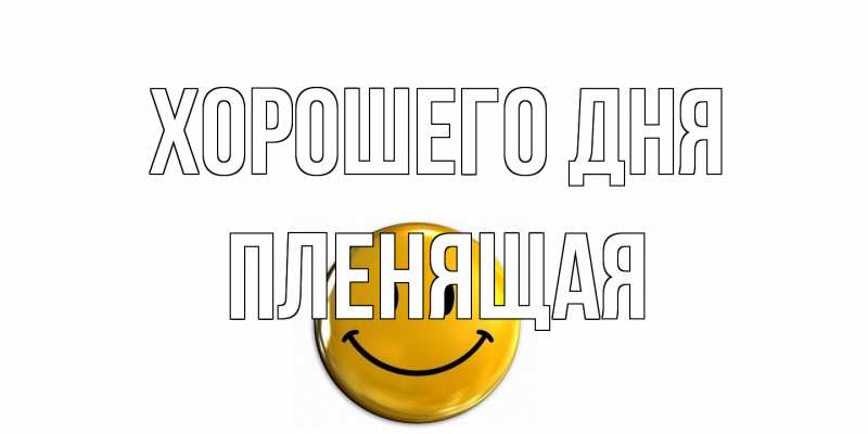 Картинка Хорошего дня, пленящая