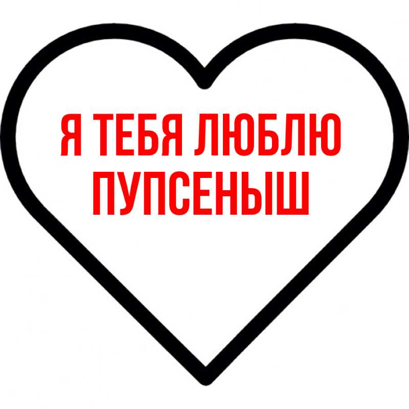 Картинка Я тебя люблю, пупсеныш