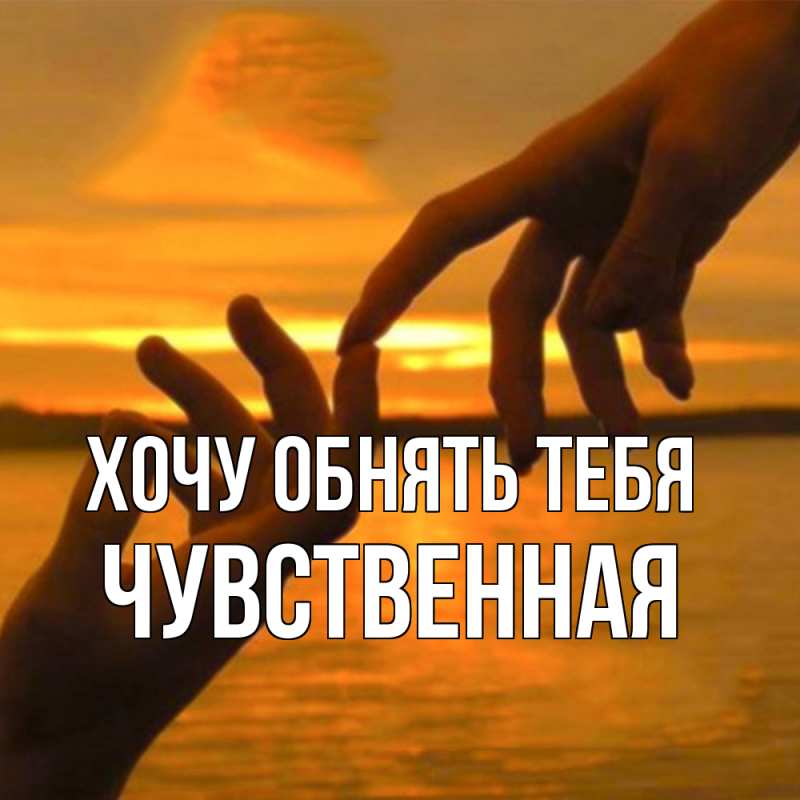 Открытка с именем, Чувственная, Хочу обнять тебя