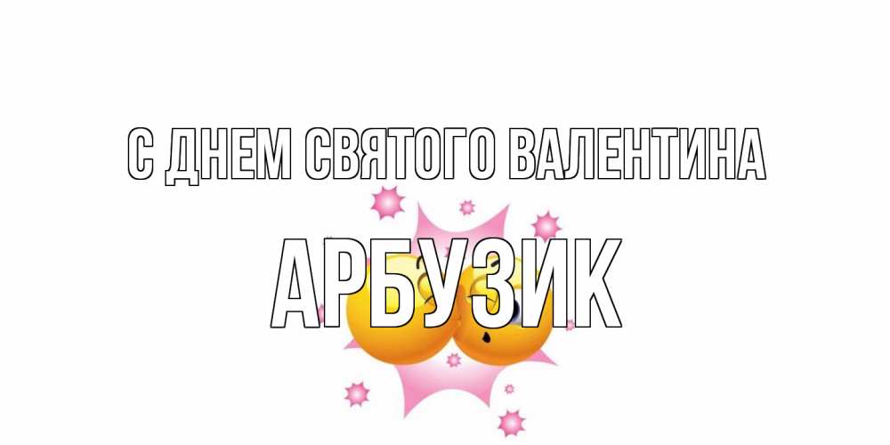 Открытка на каждый день с именем, Арбузик С днем Святого Валентина Валентинка для самой лучшей Прикольная открытка с пожеланием онлайн скачать бесплатно 