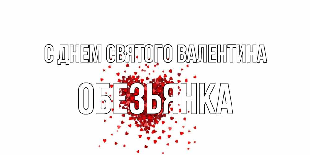 Открытка на каждый день с именем, Обезьянка С днем Святого Валентина валентинка на 14 февраля из лепестков роз в виде сердца Прикольная открытка с пожеланием онлайн скачать бесплатно 