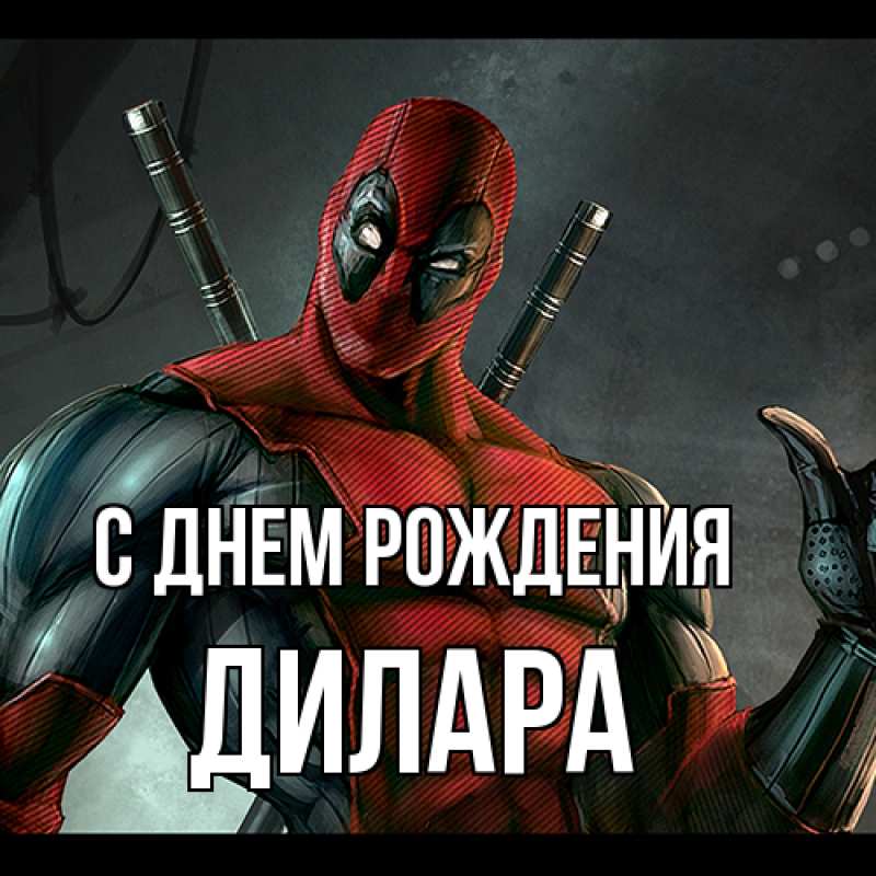 Картинка С днем рождения, Дилара