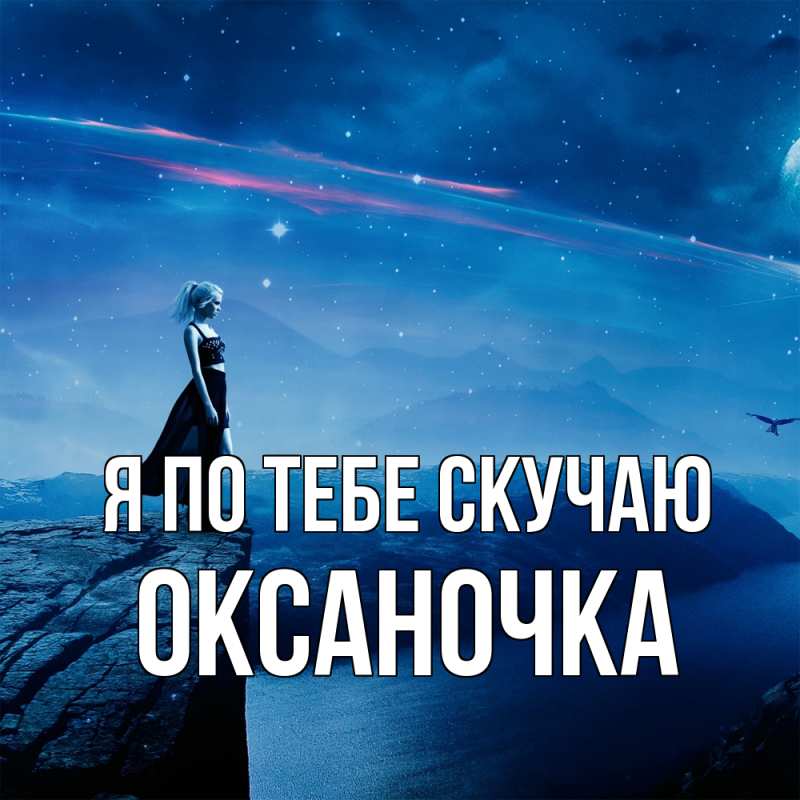 Открытка с именем, Оксаночка, Я по тебе скучаю