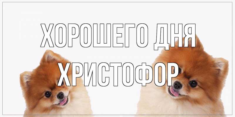 Картинка Хорошего дня, Христофор
