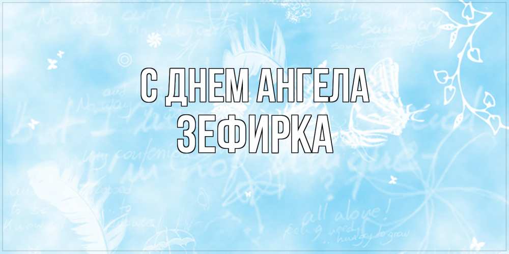 Открытка на каждый день с именем, зефирка С днем ангела абстрактная открытка на день ангела Прикольная открытка с пожеланием онлайн скачать бесплатно 