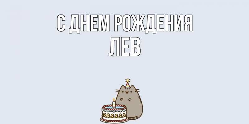 Картинка С днем рождения, Лев