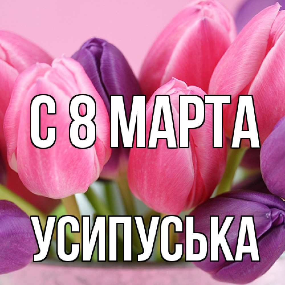 Открытка на каждый день с именем, усипуська C 8 МАРТА маме 1 Прикольная открытка с пожеланием онлайн скачать бесплатно 