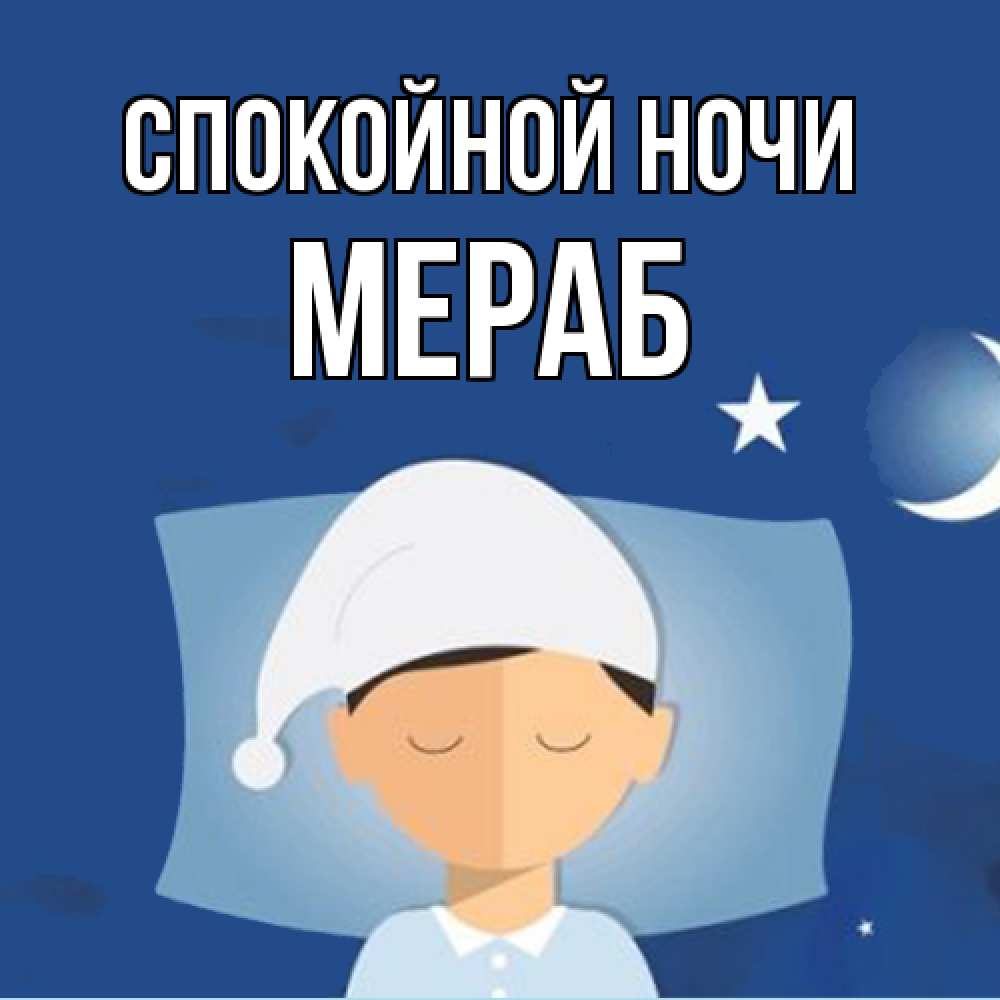 Открытка на каждый день с именем, Мераб Спокойной ночи подушка и шапочка Прикольная открытка с пожеланием онлайн скачать бесплатно 