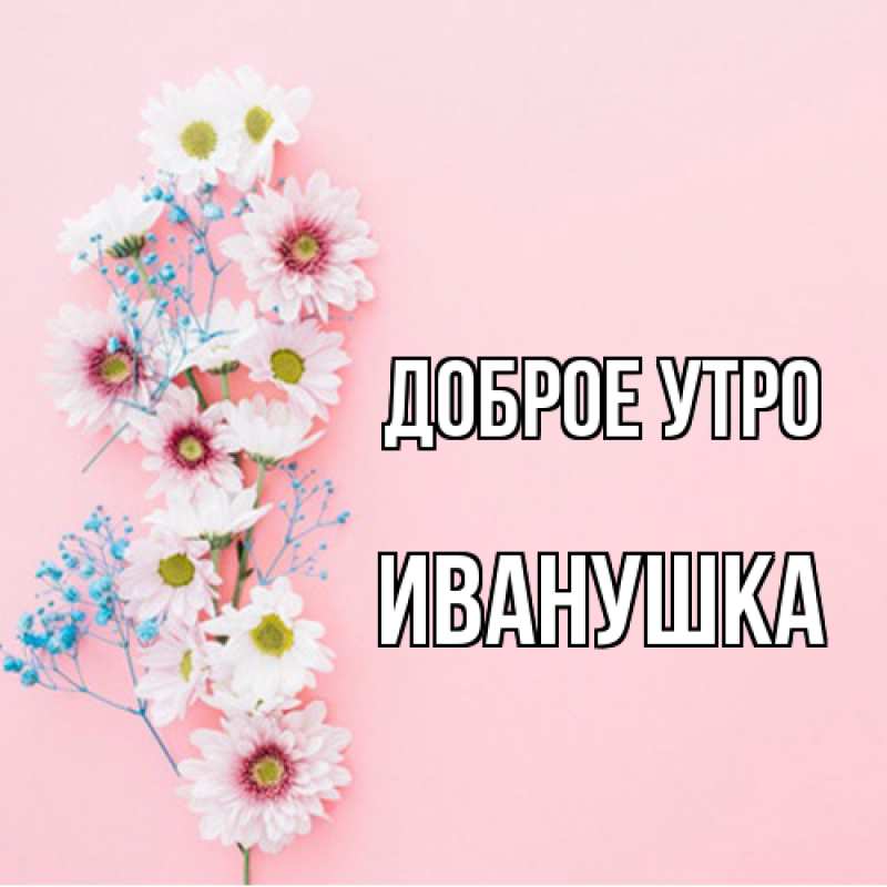 Картинка Доброе утро, Иванушка