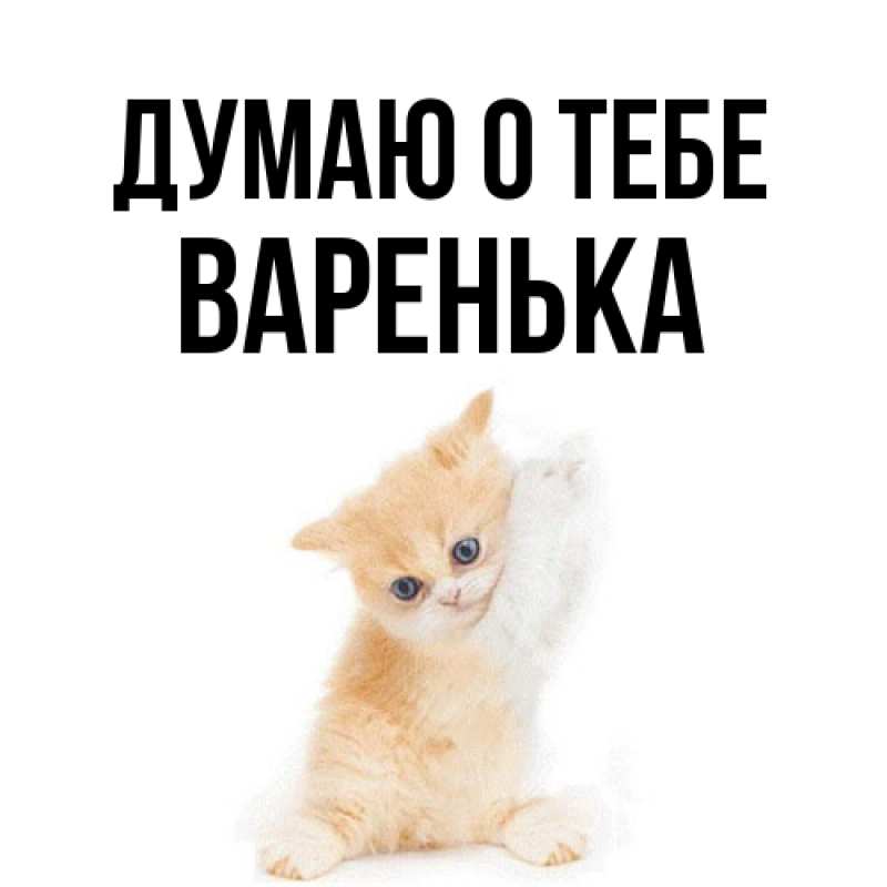 Картинка Думаю о тебе, Варенька