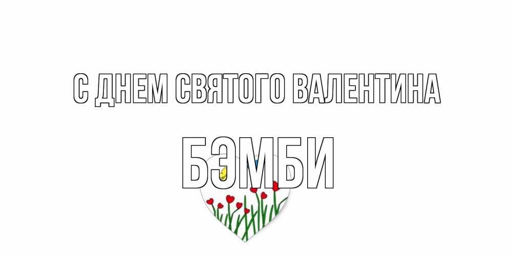 Открытка на каждый день с именем, Бэмби С днем Святого Валентина открытки онлайн на 14 февраля Прикольная открытка с пожеланием онлайн скачать бесплатно 