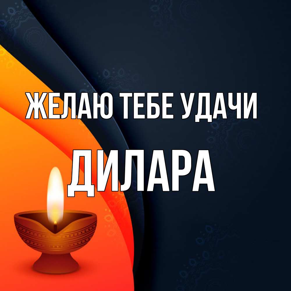 Открытка на каждый день с именем, Дилара Желаю тебе удачи абстрактный фон Прикольная открытка с пожеланием онлайн скачать бесплатно 