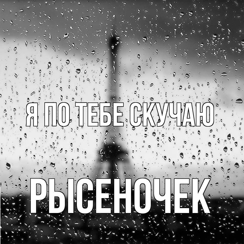 Открытка на каждый день с именем, Рысеночек Я по тебе скучаю башня Прикольная открытка с пожеланием онлайн скачать бесплатно 