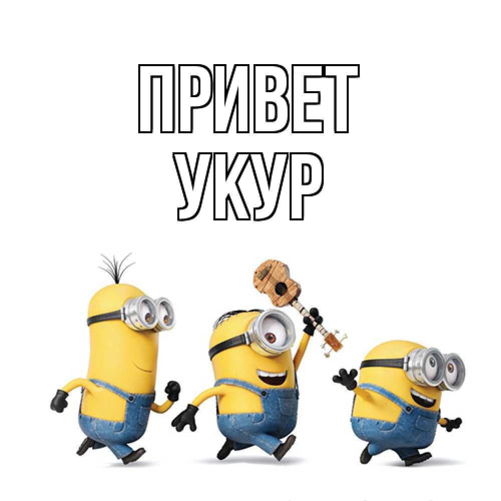 Открытка на каждый день с именем, Укур Привет веселые человечики Прикольная открытка с пожеланием онлайн скачать бесплатно 