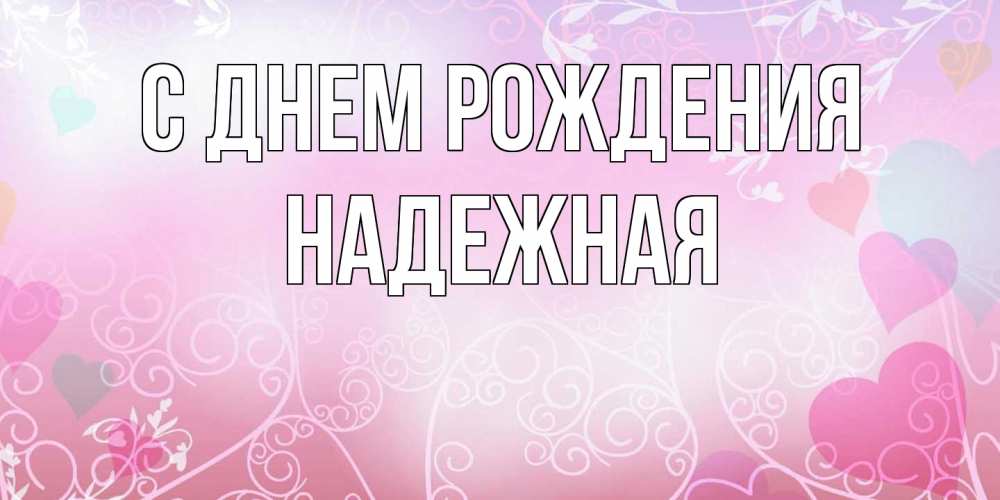 Открытка на каждый день с именем, надежная С днем рождения розовые сердечки и узоры Прикольная открытка с пожеланием онлайн скачать бесплатно 