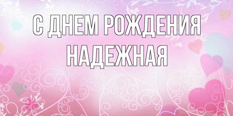 Картинка С днем рождения, надежная