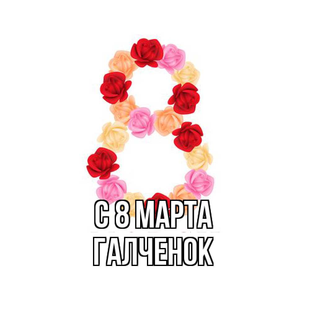 Открытка на каждый день с именем, Галченок C 8 МАРТА международный женский день Прикольная открытка с пожеланием онлайн скачать бесплатно 