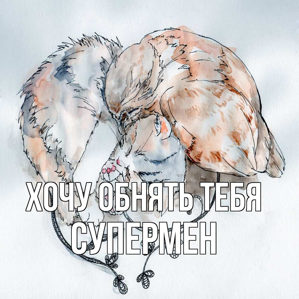 Открытка на каждый день с именем, Супермен Хочу обнять тебя можно быть вместе даже когда очень разные Прикольная открытка с пожеланием онлайн скачать бесплатно 