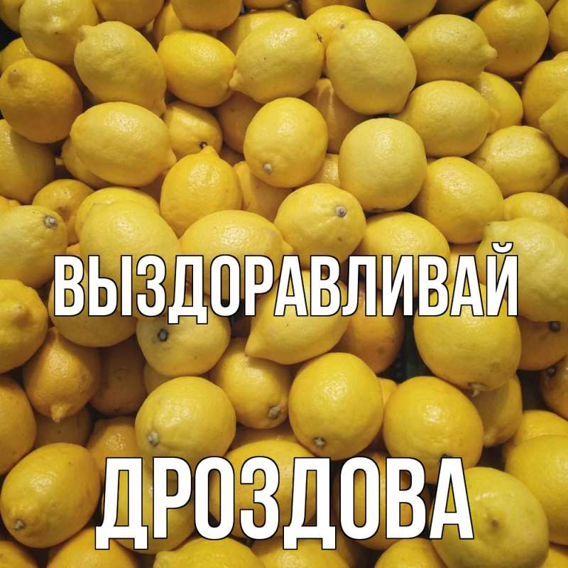 Картинка Выздоравливай, Дроздова