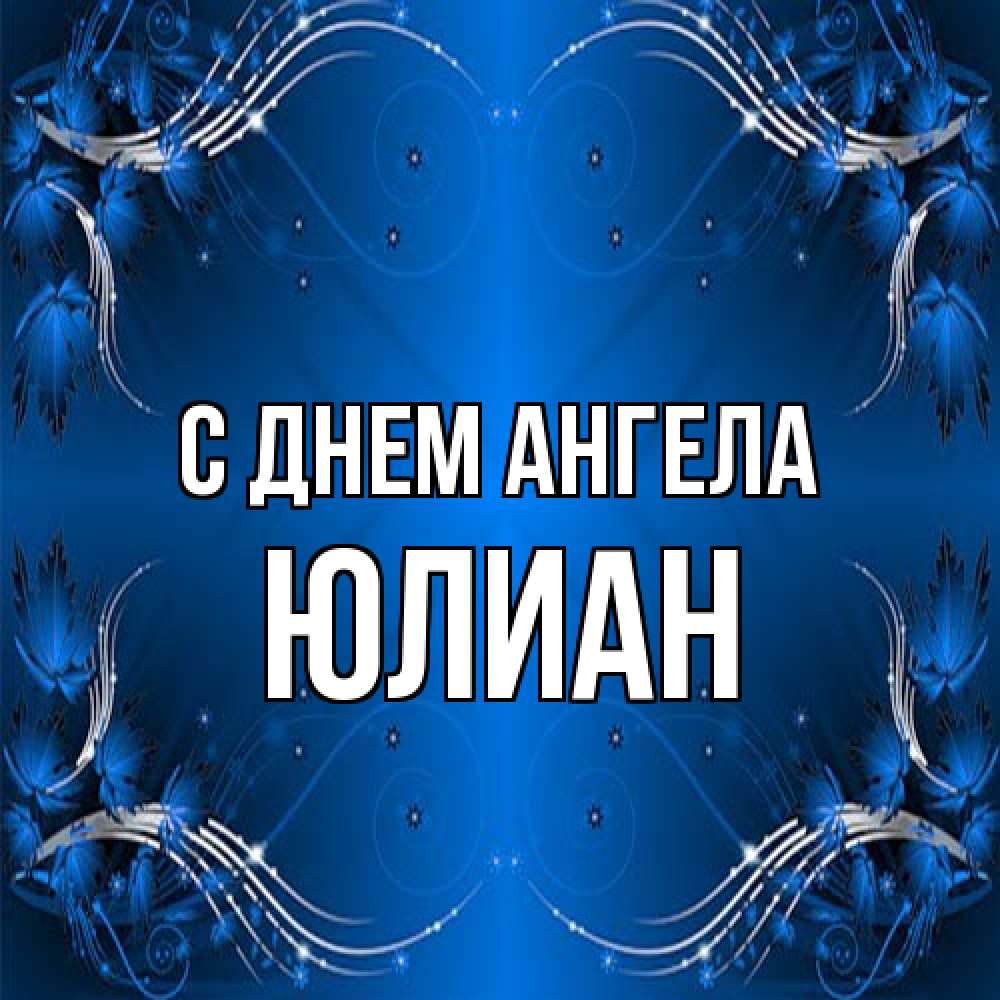 Открытка на каждый день с именем, Юлиан С днем ангела красивая рамочка с узорами Прикольная открытка с пожеланием онлайн скачать бесплатно 