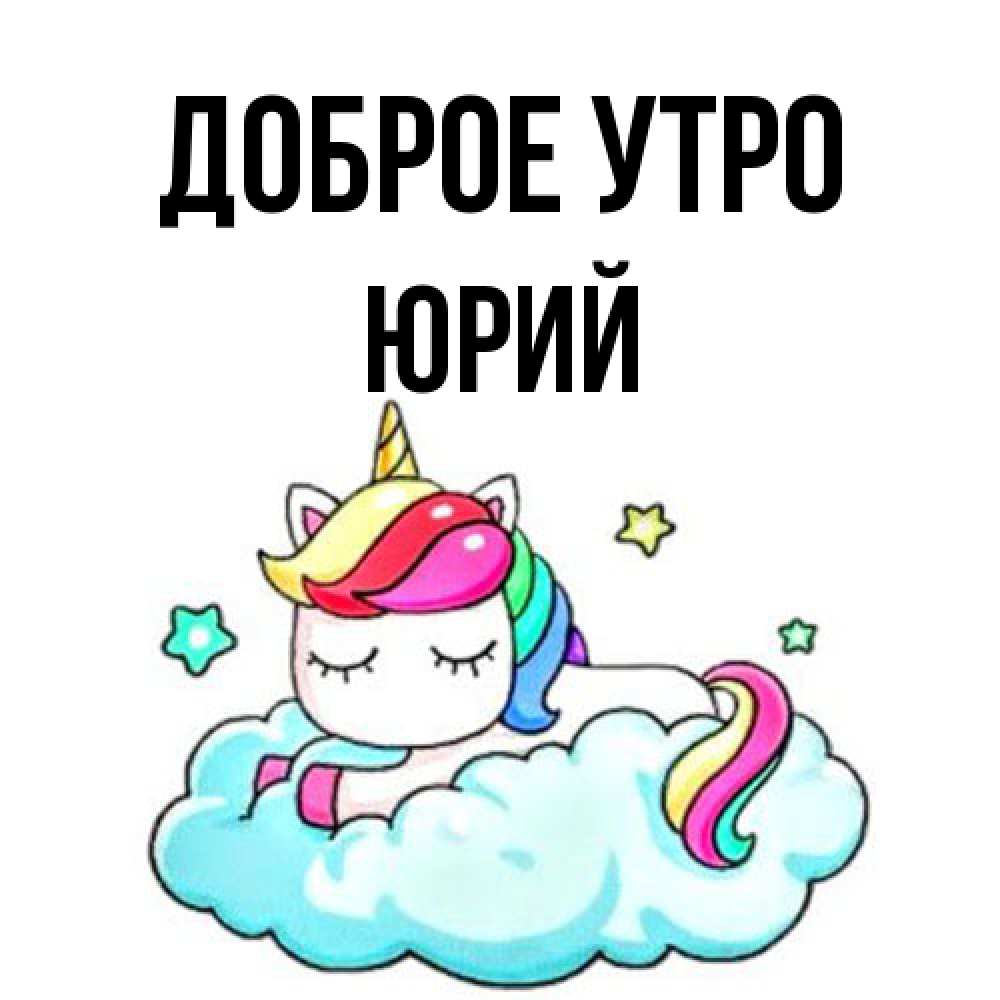 Открытка на каждый день с именем, Юрий Доброе утро радужное утро Прикольная открытка с пожеланием онлайн скачать бесплатно 