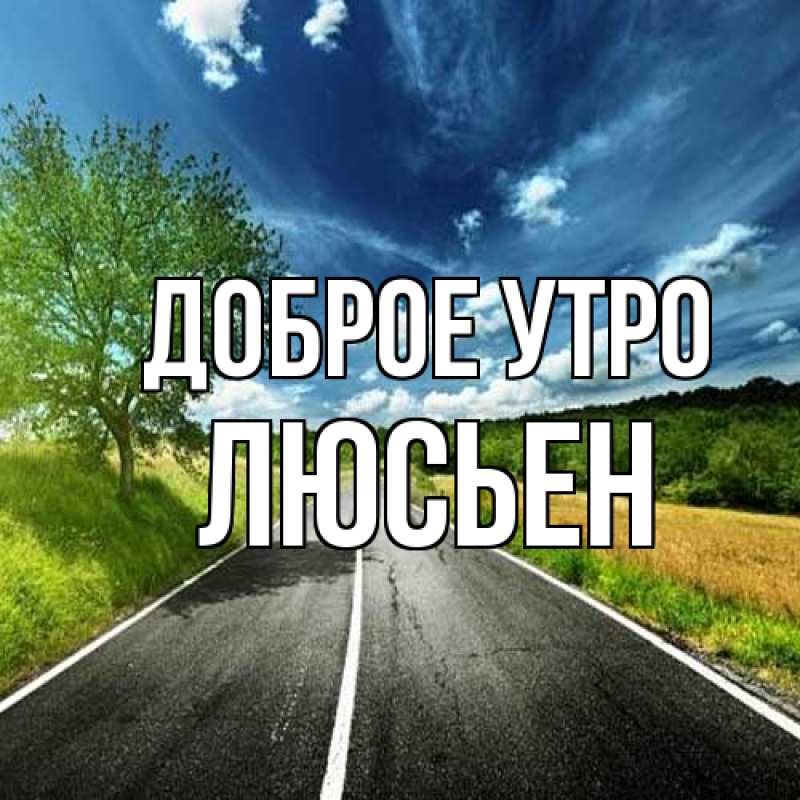 Открытка с именем, Люсьен, Доброе утро