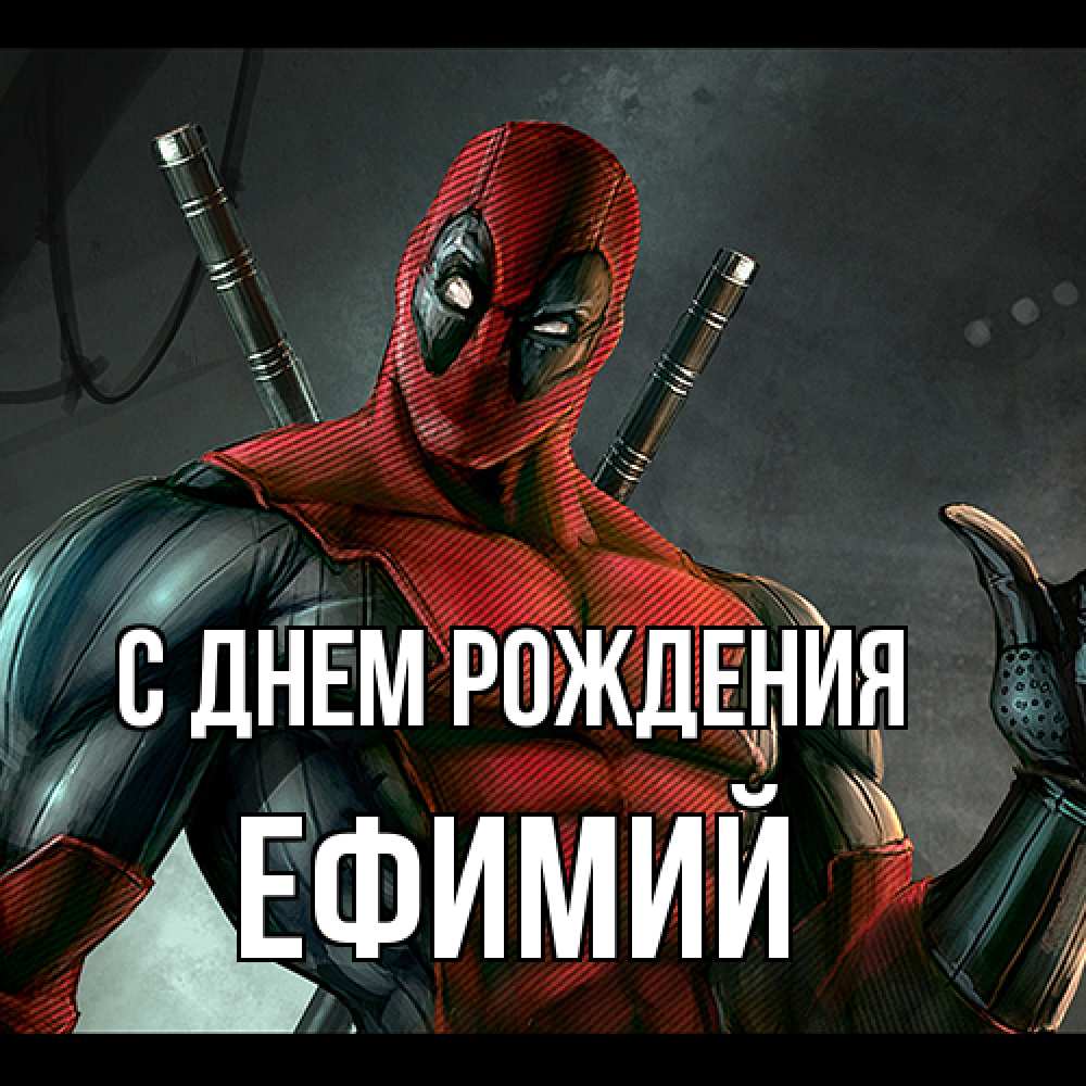 Открытка на каждый день с именем, Ефимий С днем рождения марвел супергерои Прикольная открытка с пожеланием онлайн скачать бесплатно 