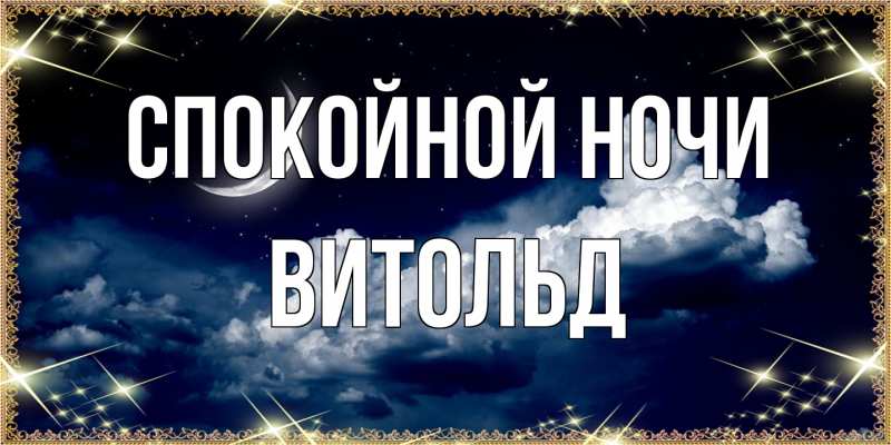 Открытка с именем, Витольд, Спокойной ночи