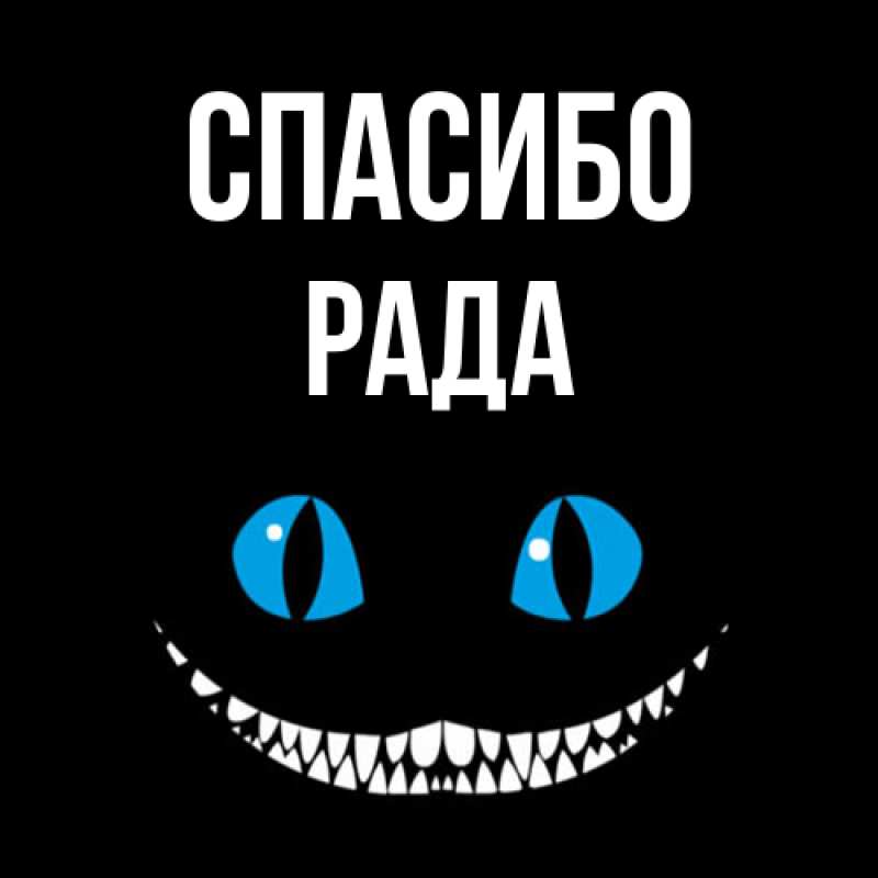 Картинка Спасибо, Рада