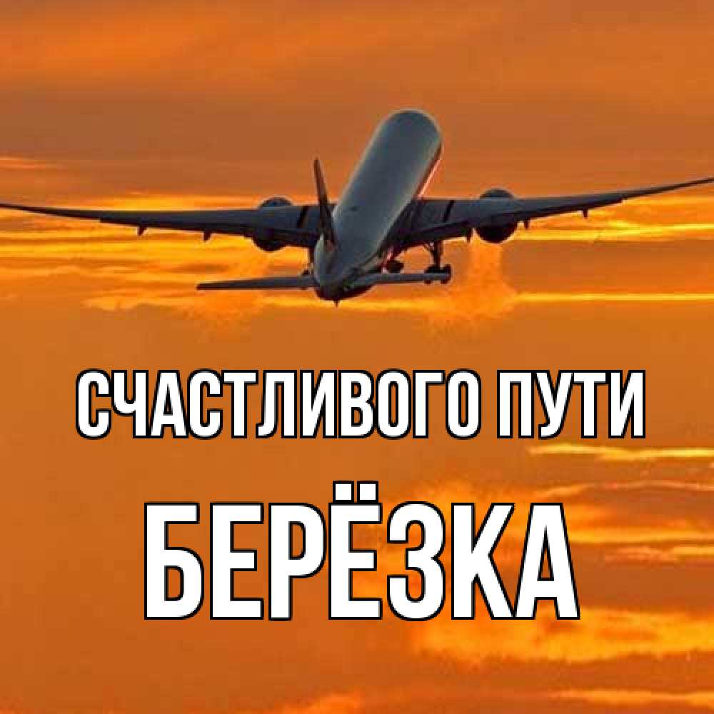 Открытка на каждый день с именем, Берёзка Счастливого пути оранжевое небо Прикольная открытка с пожеланием онлайн скачать бесплатно 