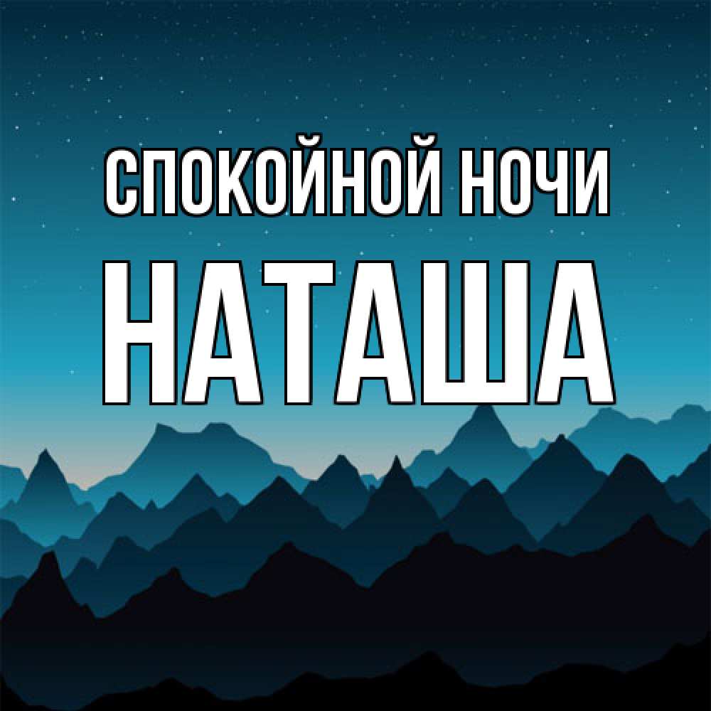 Открытка на каждый день с именем, Наташа Спокойной ночи сладких снов звездное небо Прикольная открытка с пожеланием онлайн скачать бесплатно 