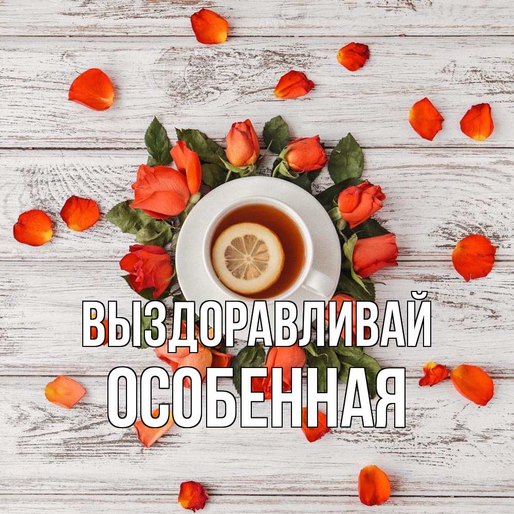 Открытка на каждый день с именем, Особенная Выздоравливай фон из досок Прикольная открытка с пожеланием онлайн скачать бесплатно 
