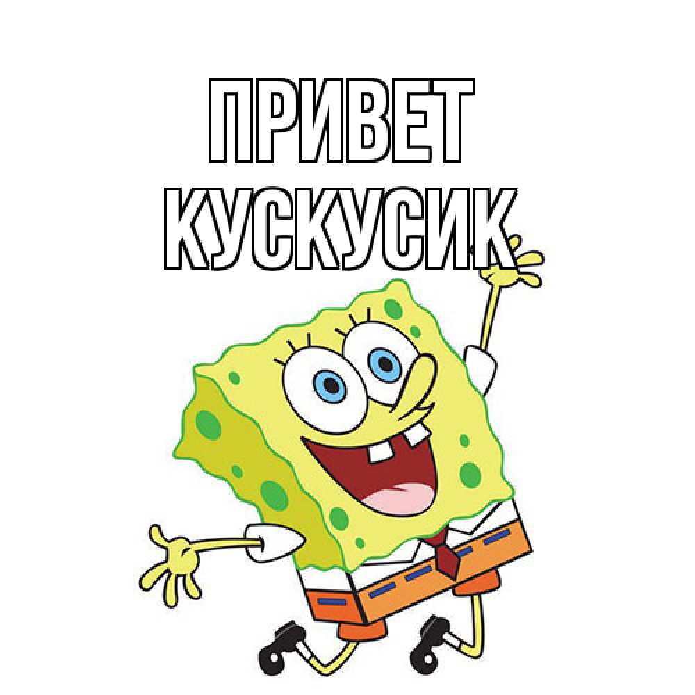 Открытка на каждый день с именем, кускусик Привет губка боб в прыжке Прикольная открытка с пожеланием онлайн скачать бесплатно 