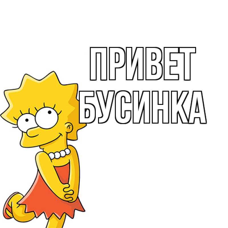 Открытка с именем, Бусинка, Привет