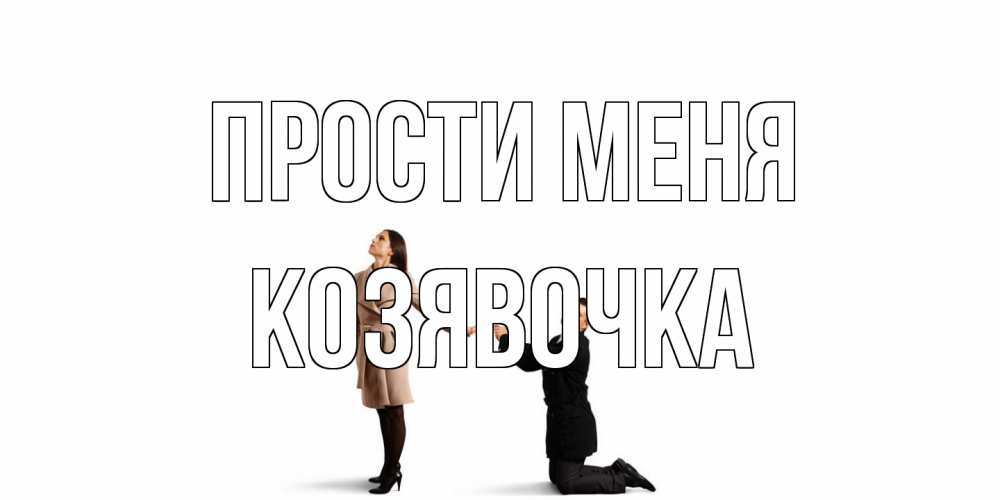 Открытка на каждый день с именем, Козявочка Прости меня прости меня для девушки Прикольная открытка с пожеланием онлайн скачать бесплатно 