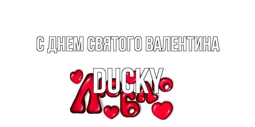 Открытка на каждый день с именем, Ducky С днем Святого Валентина с днем Сватого Валентина поздравить любимую девушку и подписать открытку именем Прикольная открытка с пожеланием онлайн скачать бесплатно 