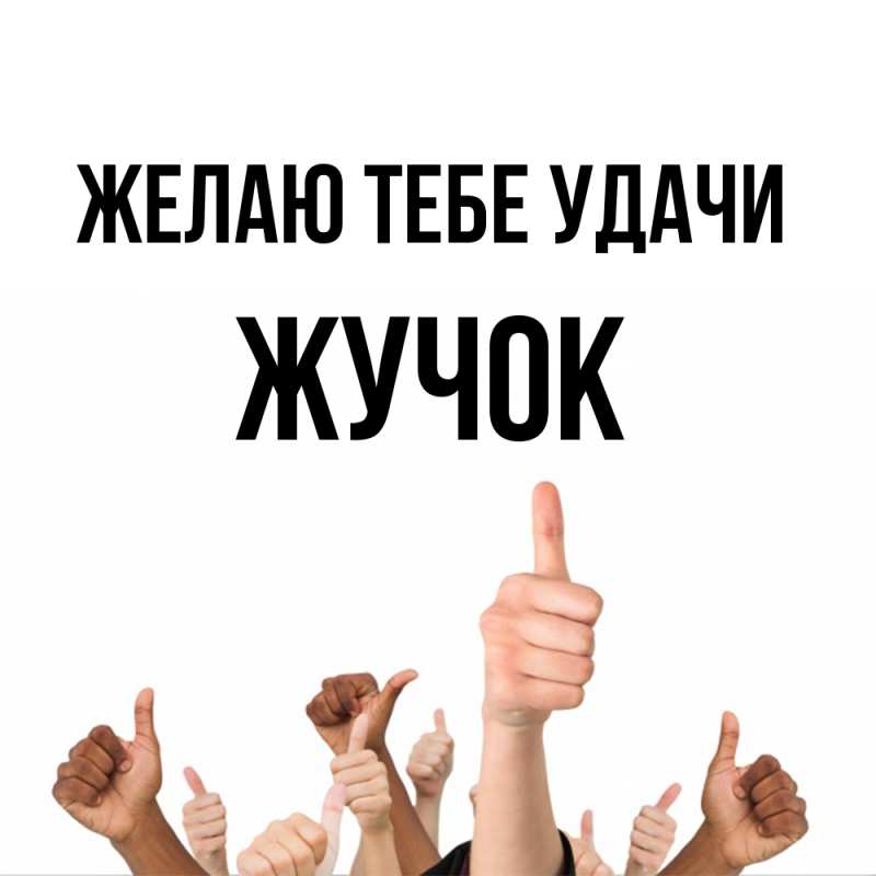 Картинка Желаю тебе удачи, жучок