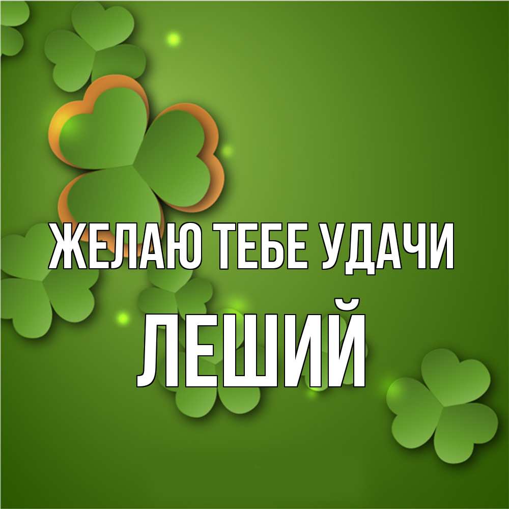 Открытка на каждый день с именем, Леший Желаю тебе удачи много трехлистных листочков клевера Прикольная открытка с пожеланием онлайн скачать бесплатно 