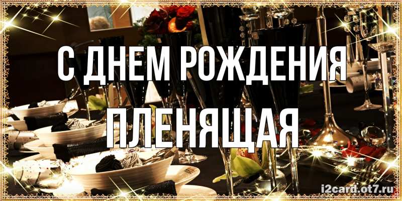 Картинка С днем рождения, пленящая