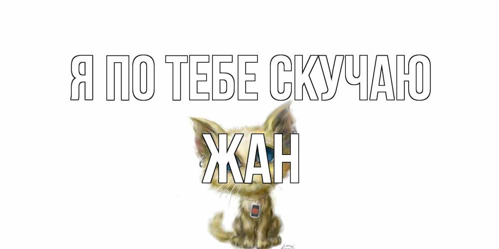 Открытка на каждый день с именем, Жан Я по тебе скучаю я по тебе скучаю открытки для любимых с именем Прикольная открытка с пожеланием онлайн скачать бесплатно 