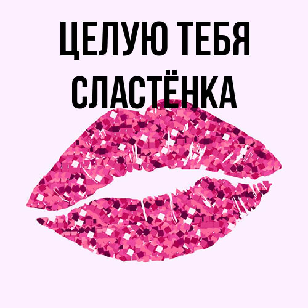 Открытка на каждый день с именем, Сластёнка Целую тебя открытка с женскими губами и поцелуем для парня Прикольная открытка с пожеланием онлайн скачать бесплатно 