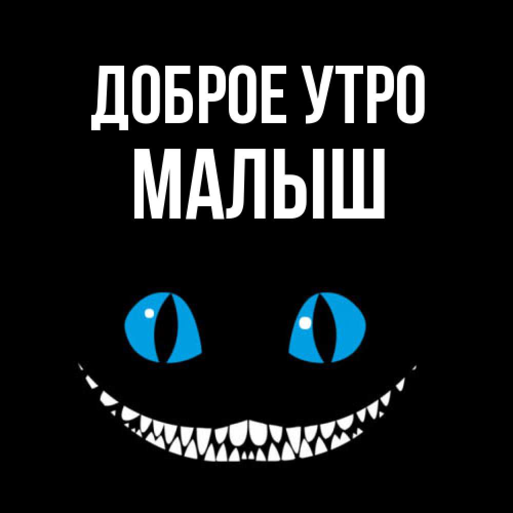 Открытка на каждый день с именем, Малыш Доброе утро голубые глаза и зубки Прикольная открытка с пожеланием онлайн скачать бесплатно 