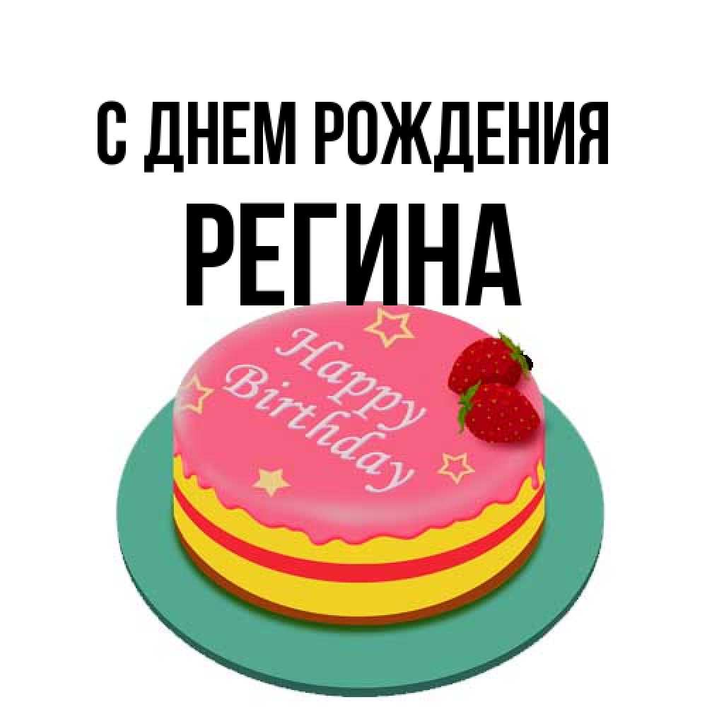 Открытка на каждый день с именем, Регина С днем рождения торт, клубника, днюха Прикольная открытка с пожеланием онлайн скачать бесплатно 