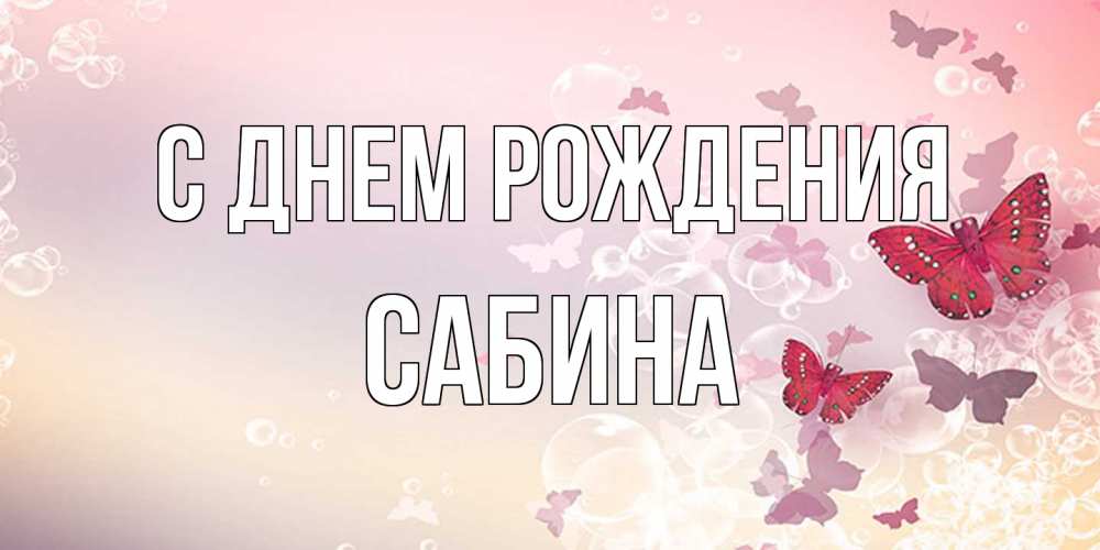 Открытка на каждый день с именем, Сабина С днем рождения красная бабочка Прикольная открытка с пожеланием онлайн скачать бесплатно 
